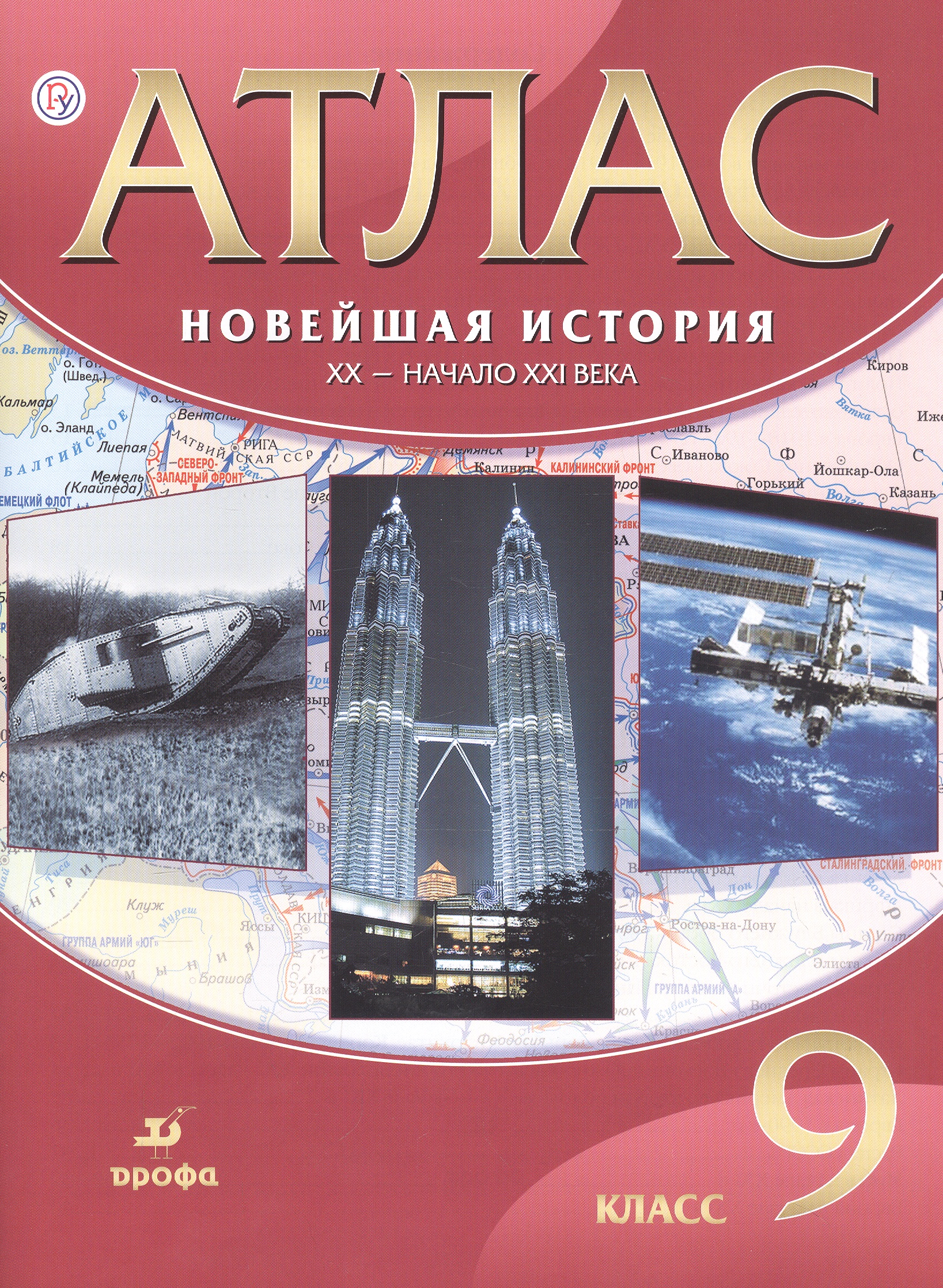 Новейшая история. ХХ - начало ХХI века. 9 класс. Атлас Читай-город