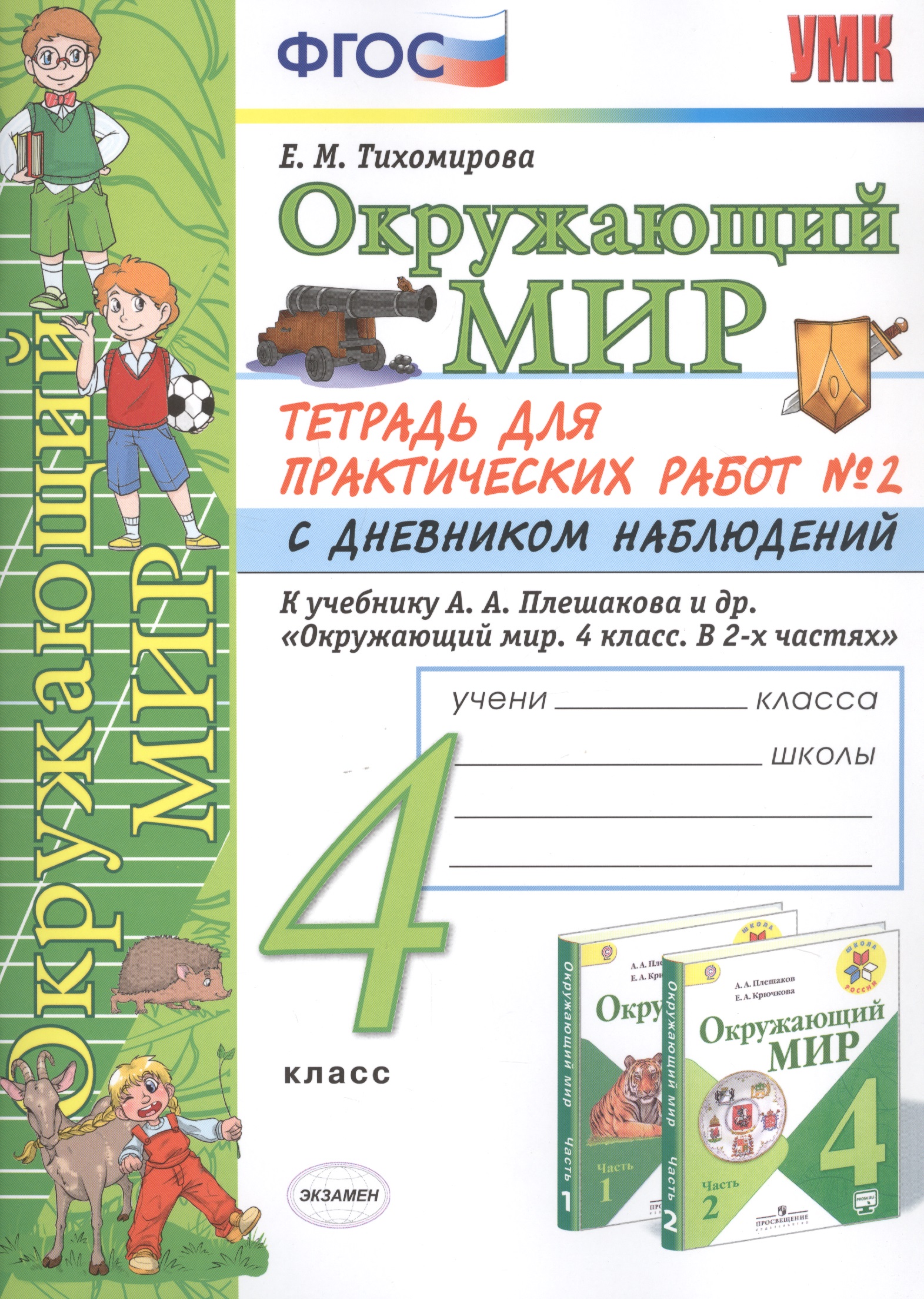 Окружающий мир 4 кл. Тетрадь для практ. работ №2 с дневн. набл. (к уч. Плешакова) (7 изд.) (мУМК) Тихомирова (ФГОС) Читай-город