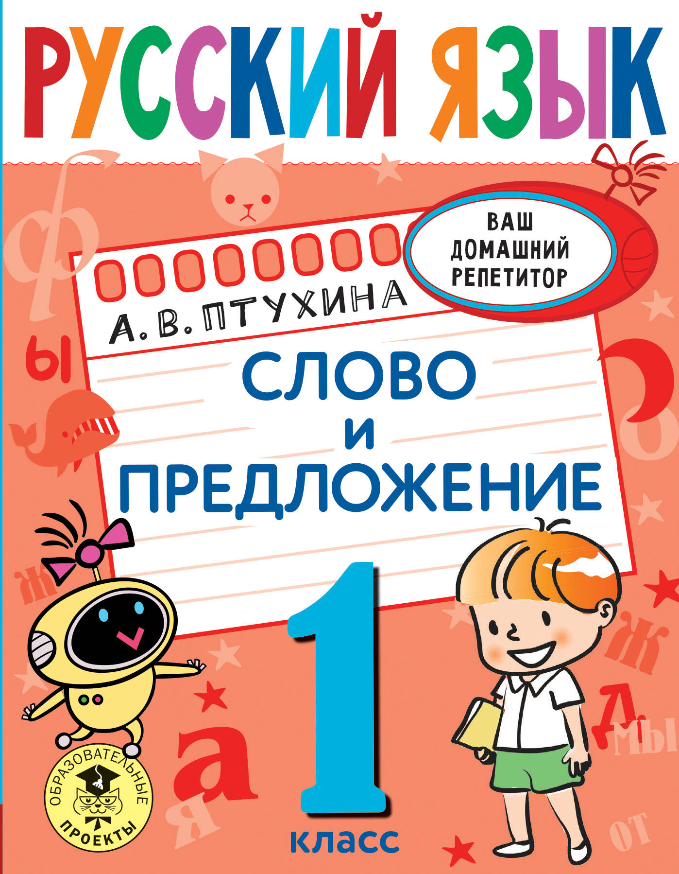 Русский язык. Слово и предложение. 1 класс Читай-город