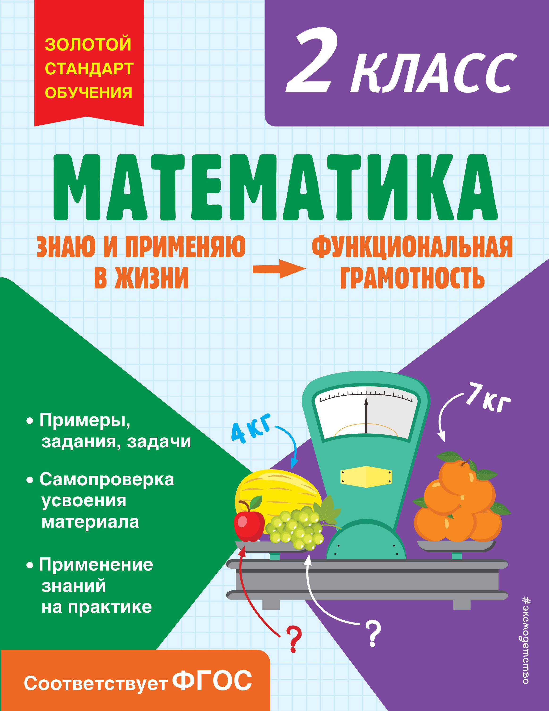 Математика. Функциональная грамотность. 2 класс Читай-город