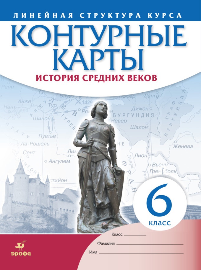 История средних веков. Контурные карты. Линейная структура курса. 6 класс Читай-город