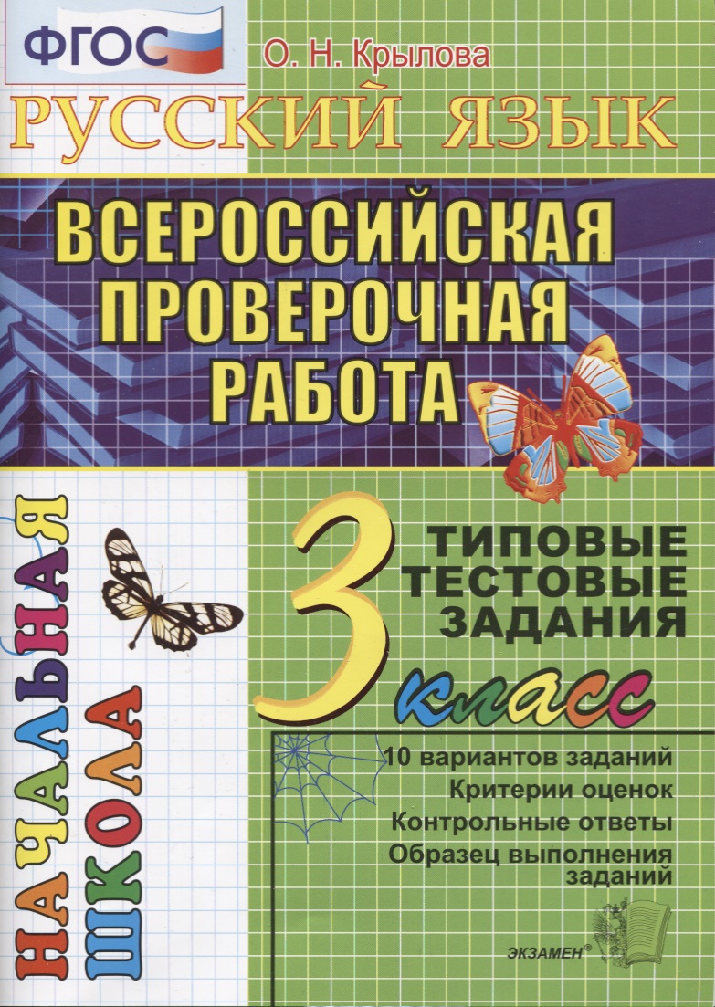 Русский язык. Всероссийская проверочная работа. 3 класс: типовые тестовые задания. ФГОС Читай-город