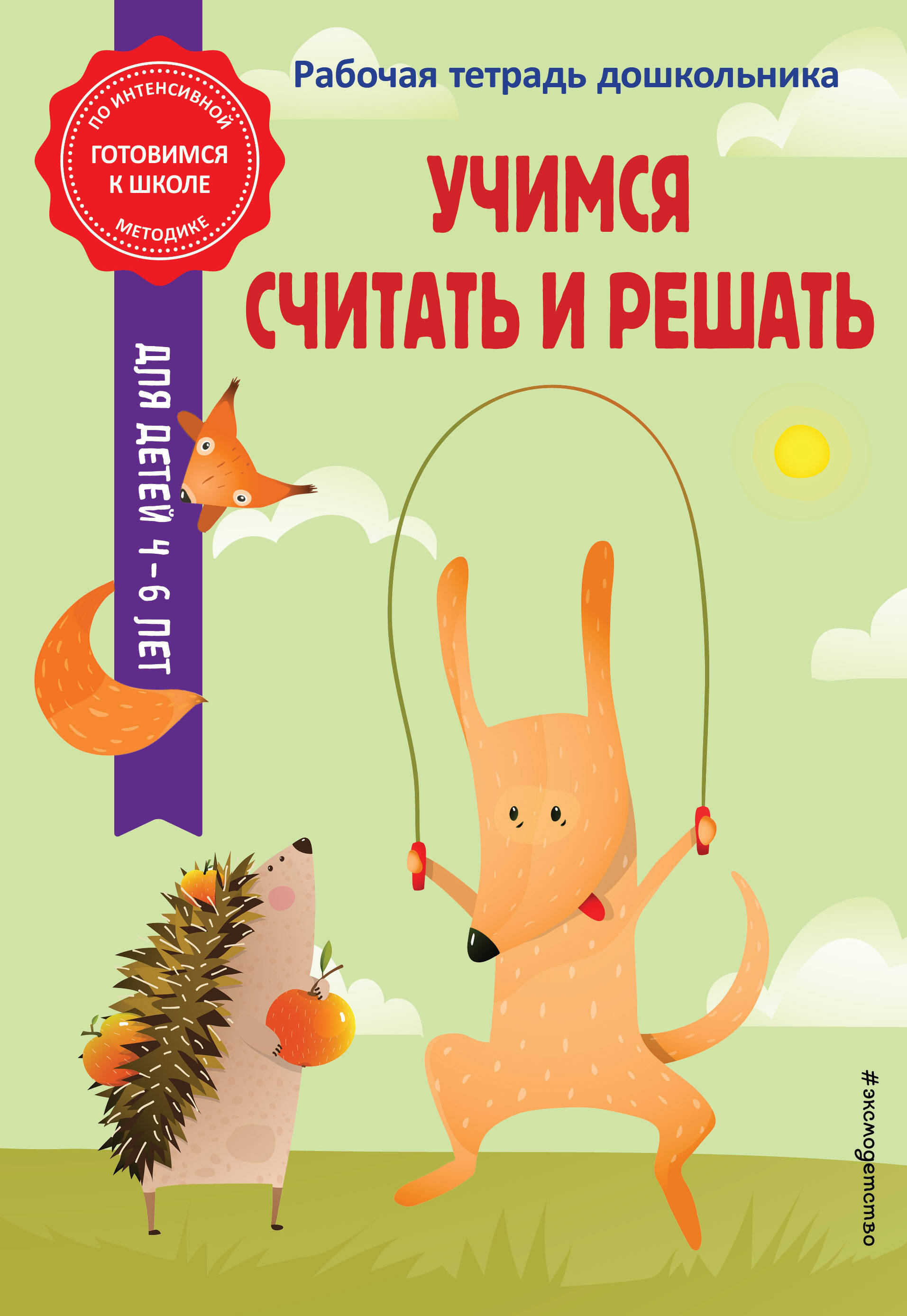 Учимся считать и решать Читай-город
