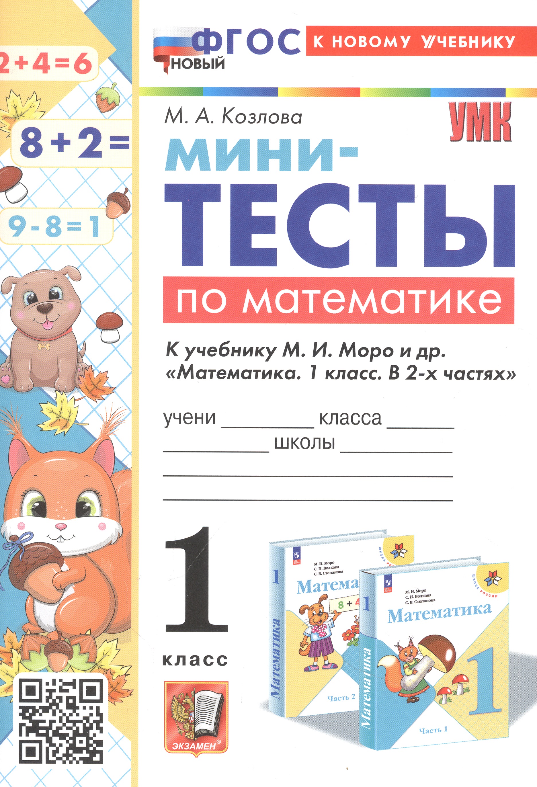 Мини-тесты по математике. 1 класс. К учебнику М. И. Моро и др. "Математика. 1 класс. В 2-х частях" Читай-город