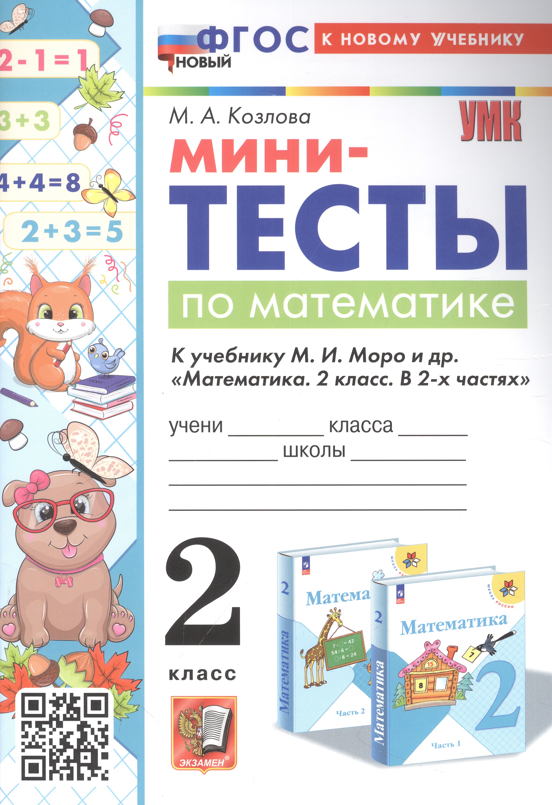Мини-тесты по математике. 2 класс. К учебнику М. И. Моро и др. "Математика. 2 класс. В 2-х частях" Читай-город