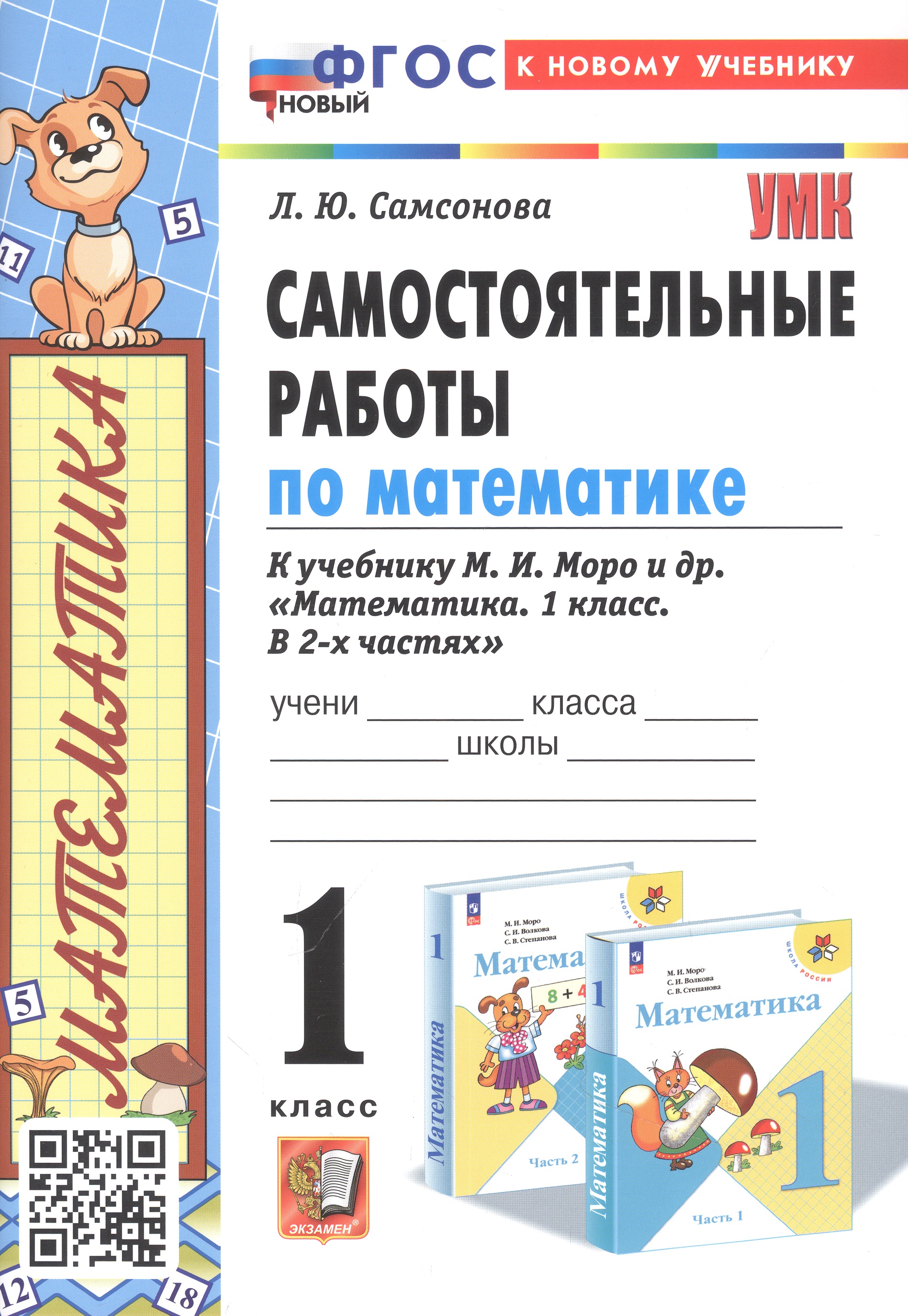 Самостоятельные работы по математике. 1 класс. К учебнику М. И. Моро и др. "Математика. 1 класс. В 2-х частях" Читай-город