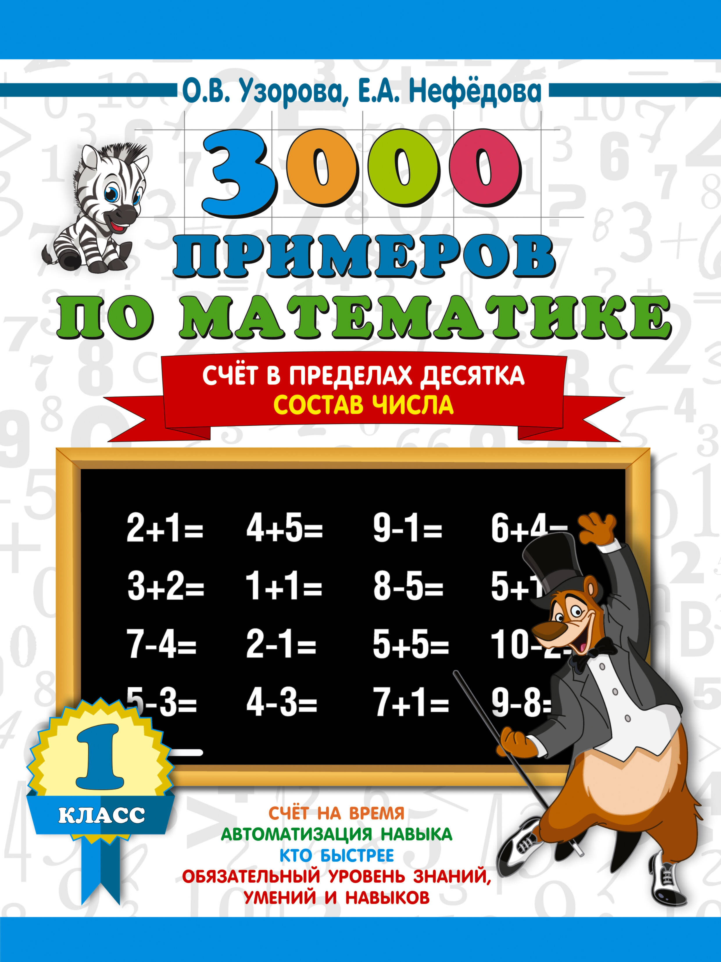 3000 примеров по математике. 1 класс. Счёт в пределах десятка. Состав числа Читай-город