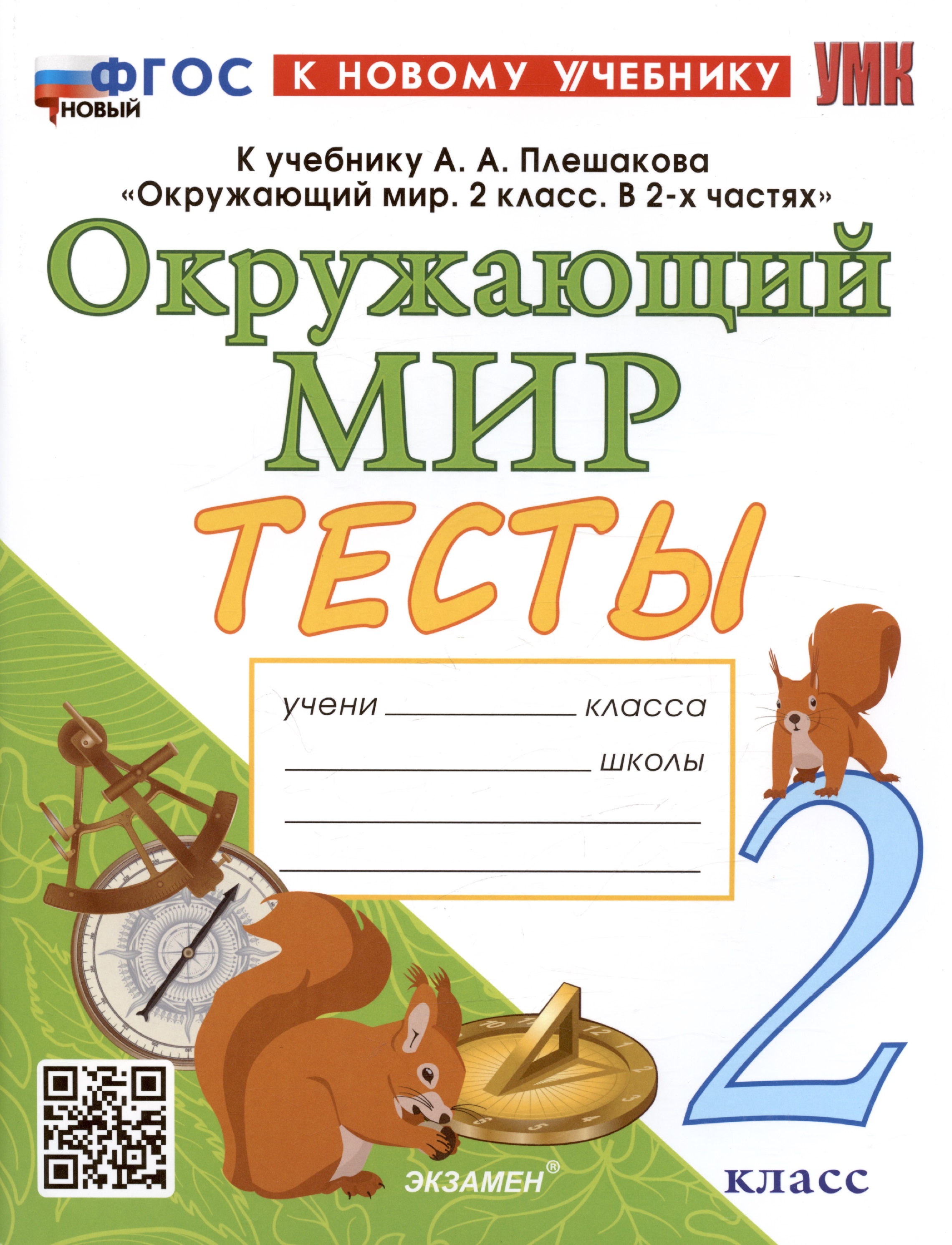 Тесты по предмету "Окружающий мир". 2 класс. К учебнику А.А. Плешакова "Окружающий мир. 2 класс. В 2-х частях" Читай-город