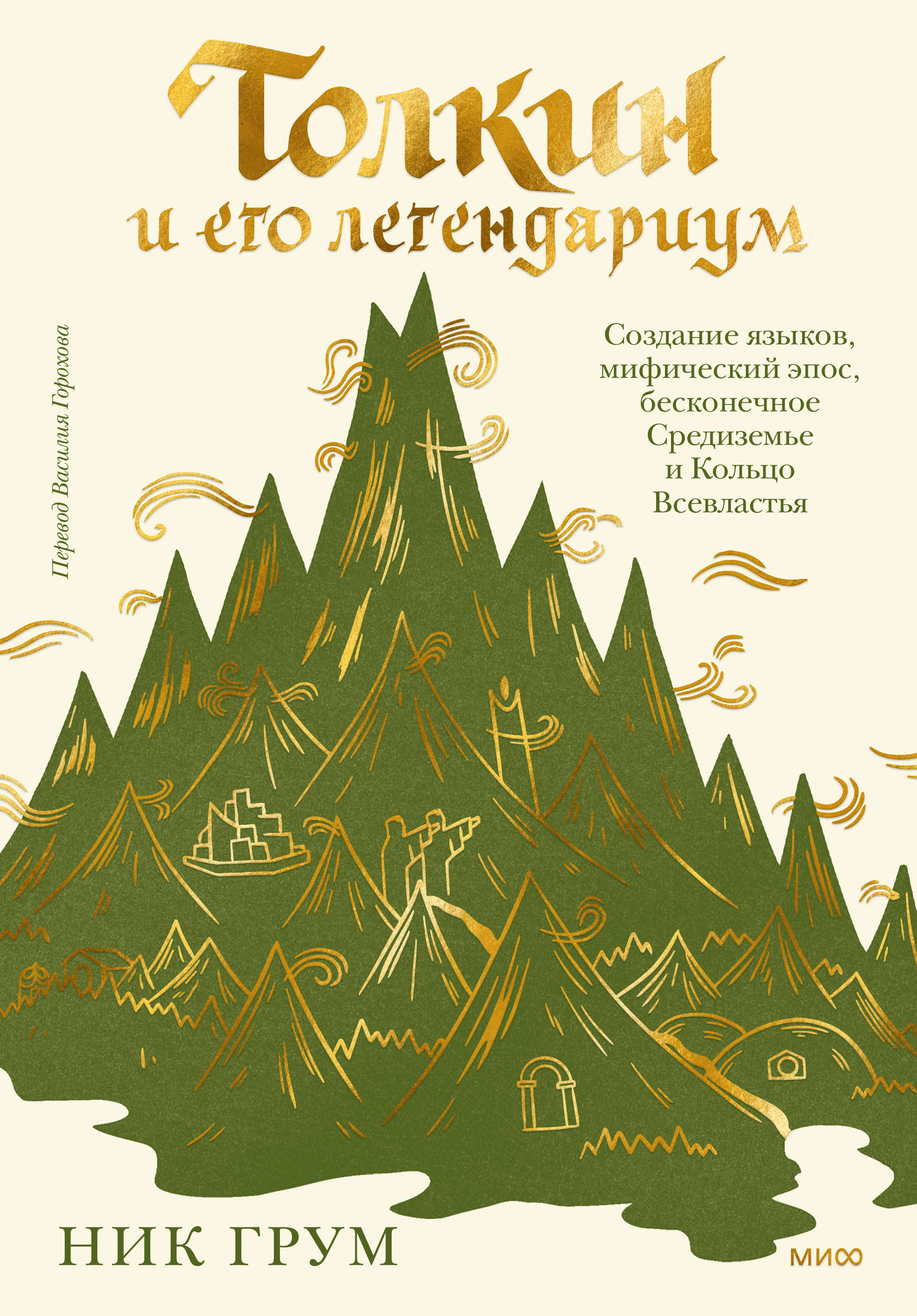 Толкин и его легендариум. Создание языков, мифический эпос, бесконечное Средиземье и Кольцо Всевластья Читай-город