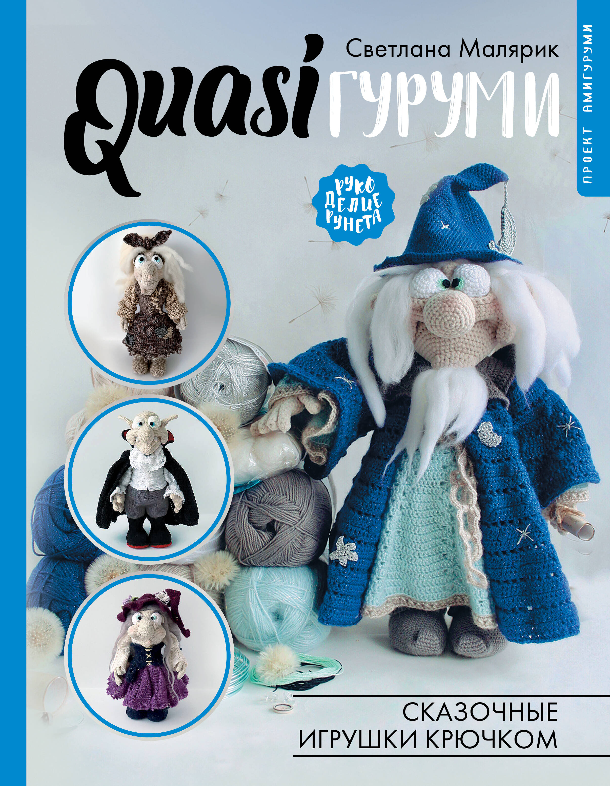 QUASIгуруми. Сказочные игрушки крючком. Проект амигуруми Читай-город