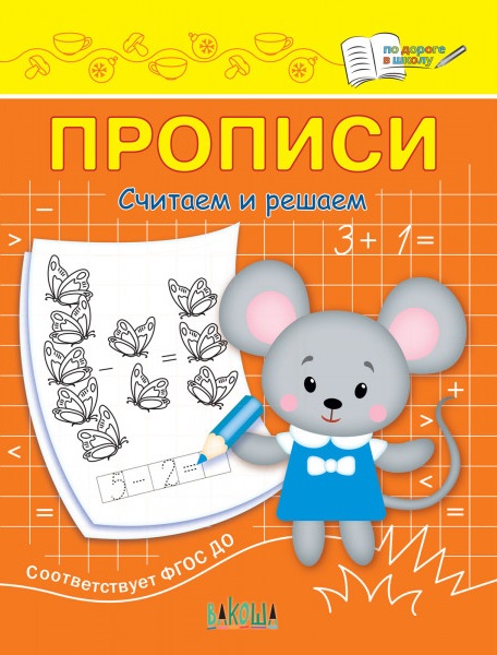 Прописи. Считаем и решаем Читай-город