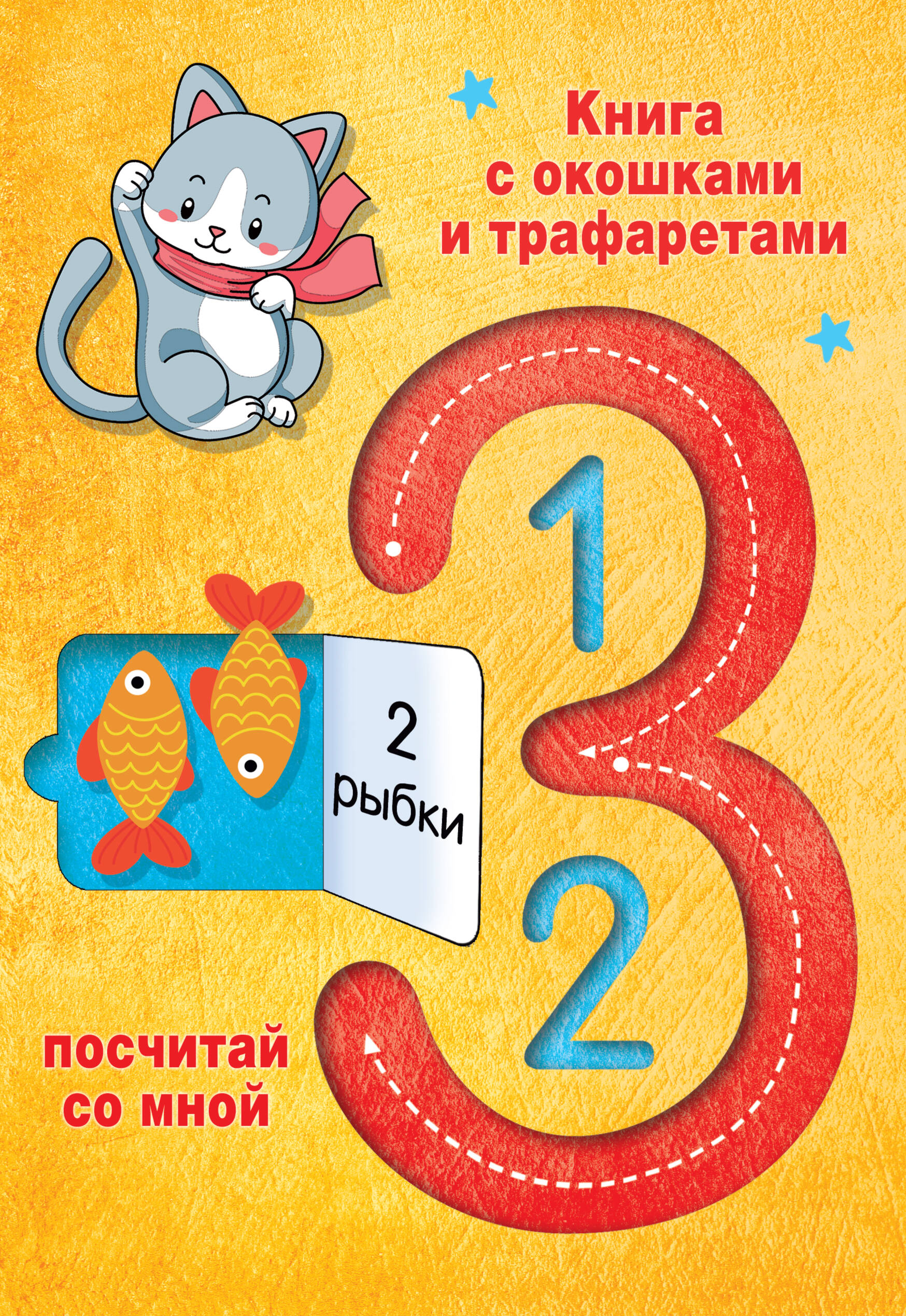 123 Посчитай со мной Читай-город