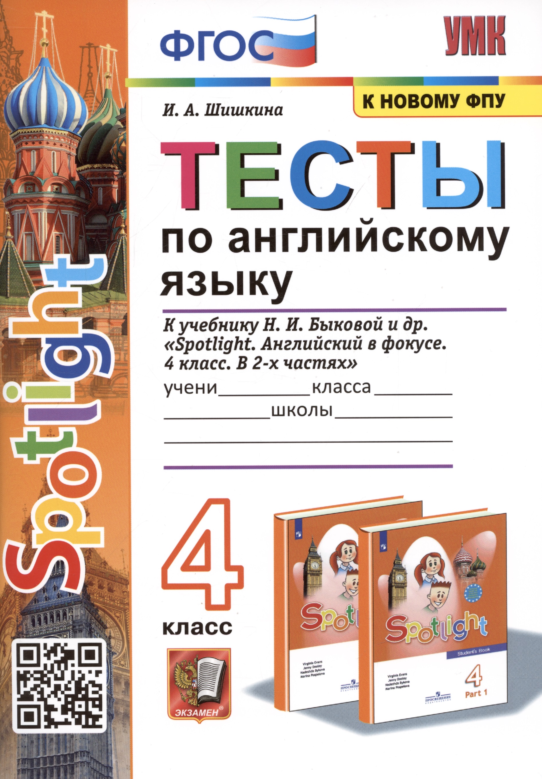 Тесты по английскому языку. 4 класс. К учебнику Н. И. Быковой и др. "Spotlight. Английский в фокусе. 4 класс. В 2-х частях" Читай-город