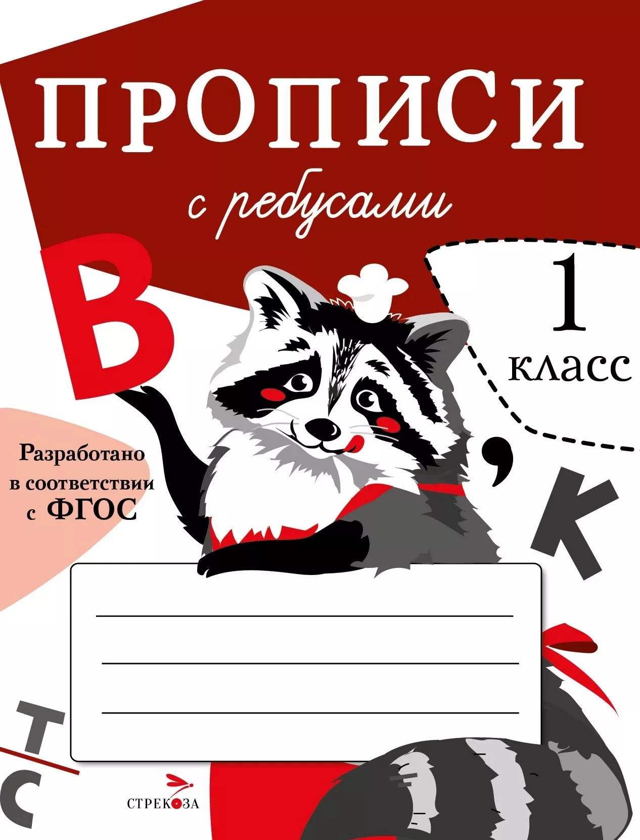 Прописи с ребусами. 1 класс Читай-город