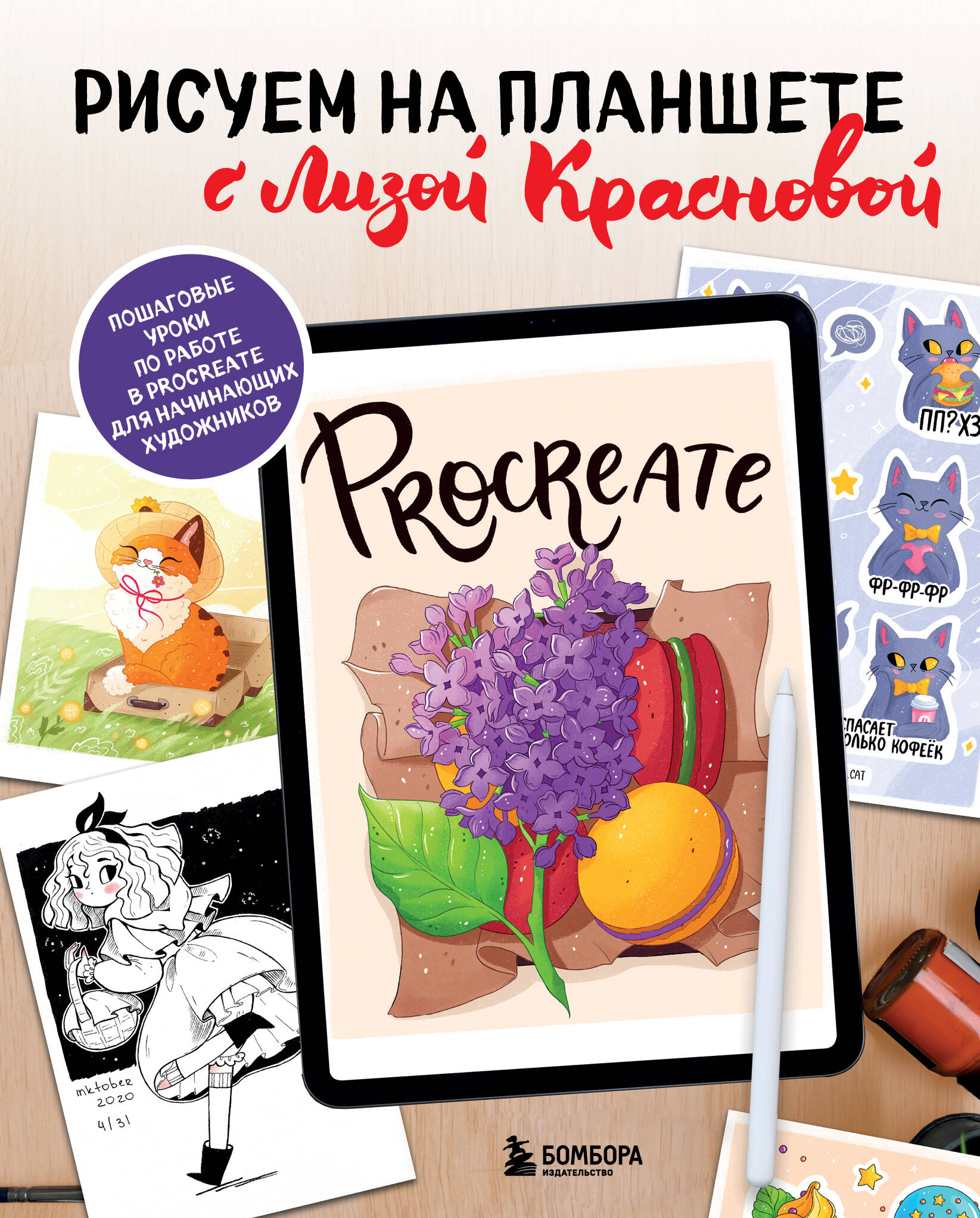 Рисуем на планшете с Лизой Красновой. Пошаговые уроки по работе в Procreate для начинающих художников Читай-город