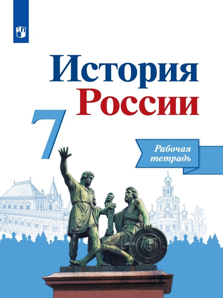 История России. Рабочая тетрадь. 7 класс Читай-город