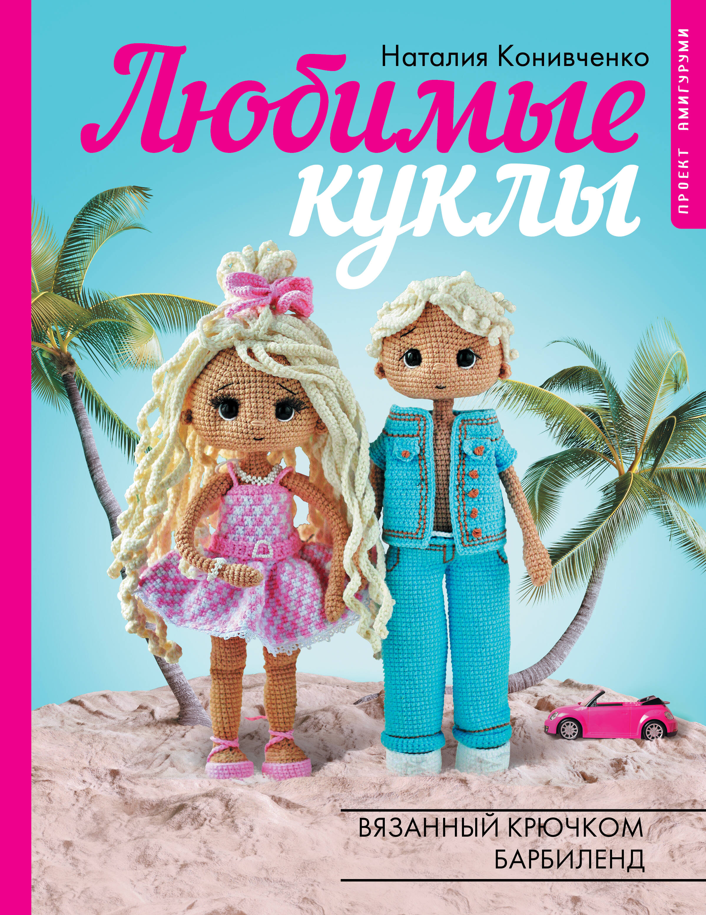 Любимые куклы. Вязанный крючком Барбиленд. Проект амигуруми Читай-город