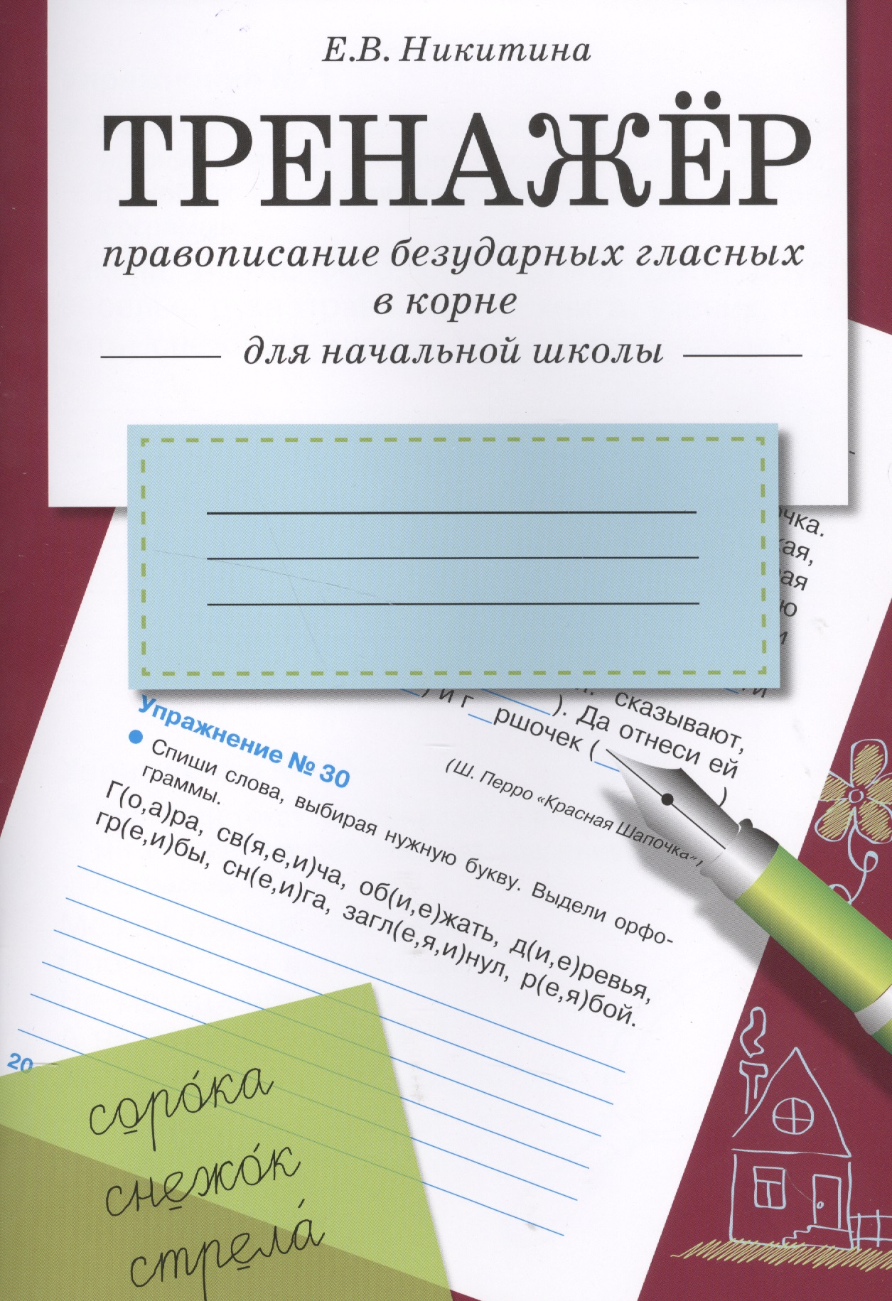 Тренажёр. Правописание безударных гласных в корне. Для начальной школы Читай-город