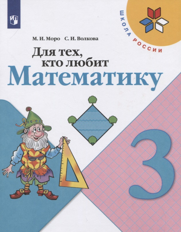 Для тех, кто любит математику. 3 класс. Учебное пособие Читай-город
