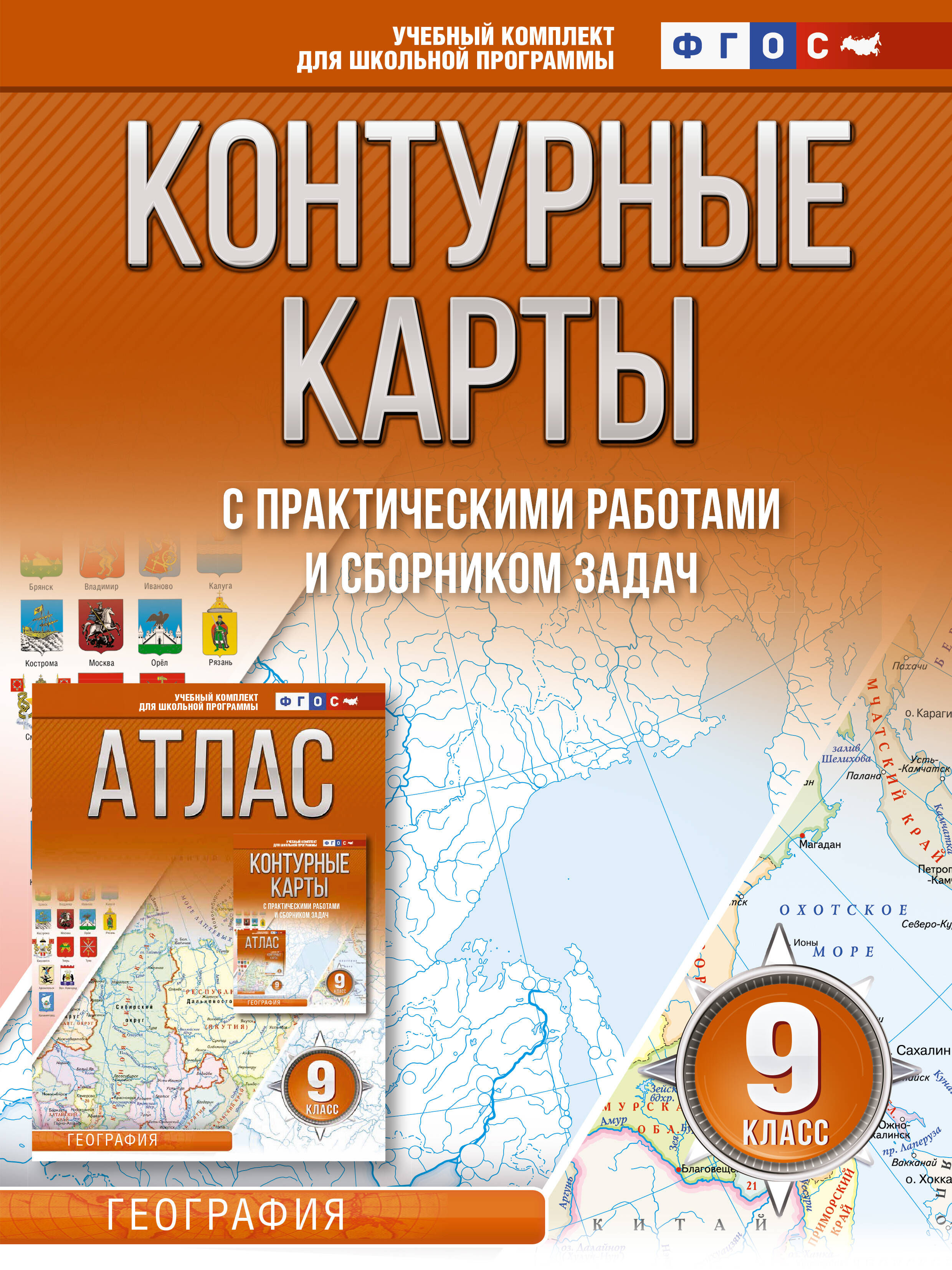 Контурные карты 9 класс. География. ФГОС (Россия в новых границах) Читай-город