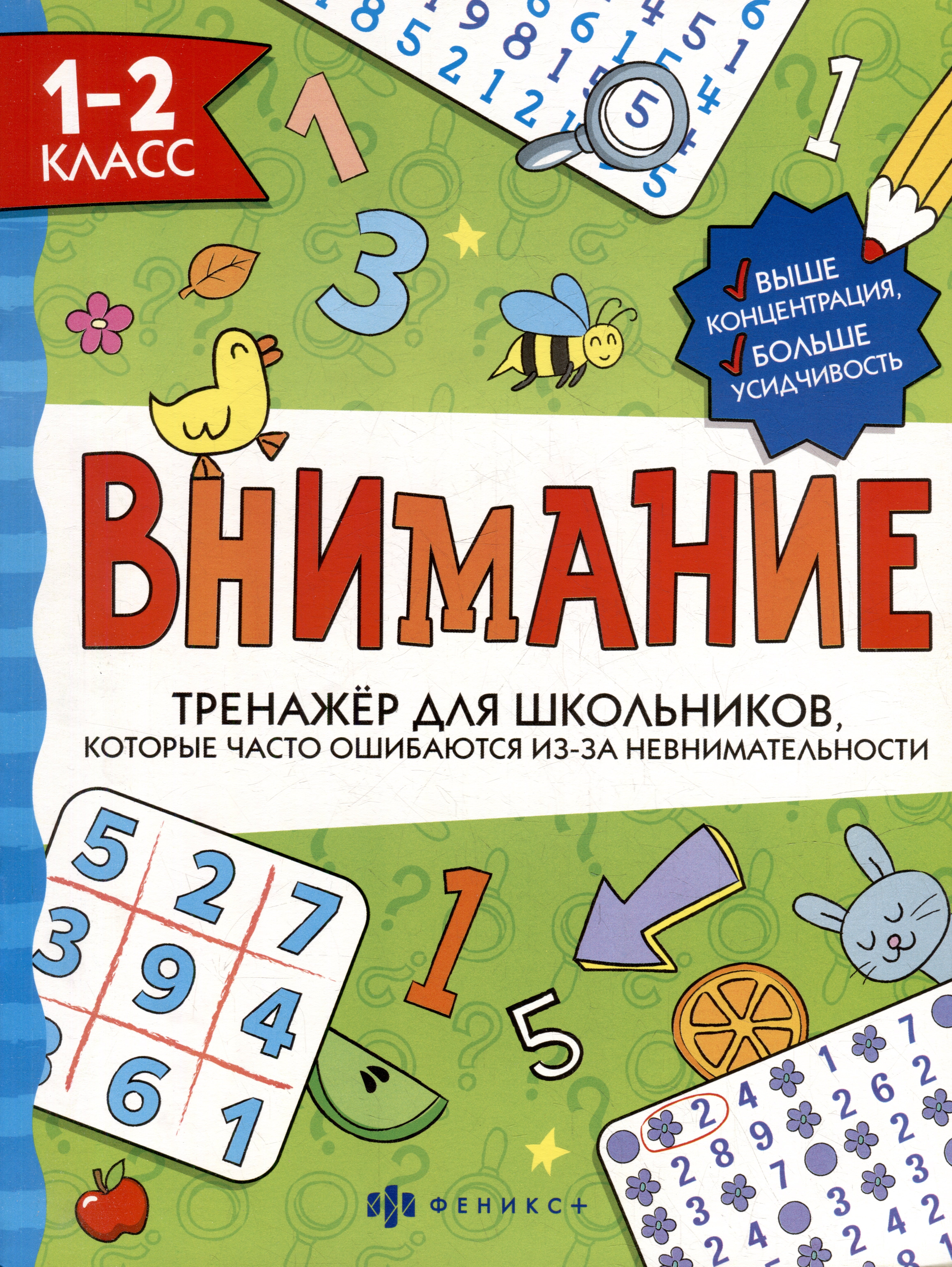 Тренажер для школьников с картинками и раскрасками. 1-2 класс Читай-город
