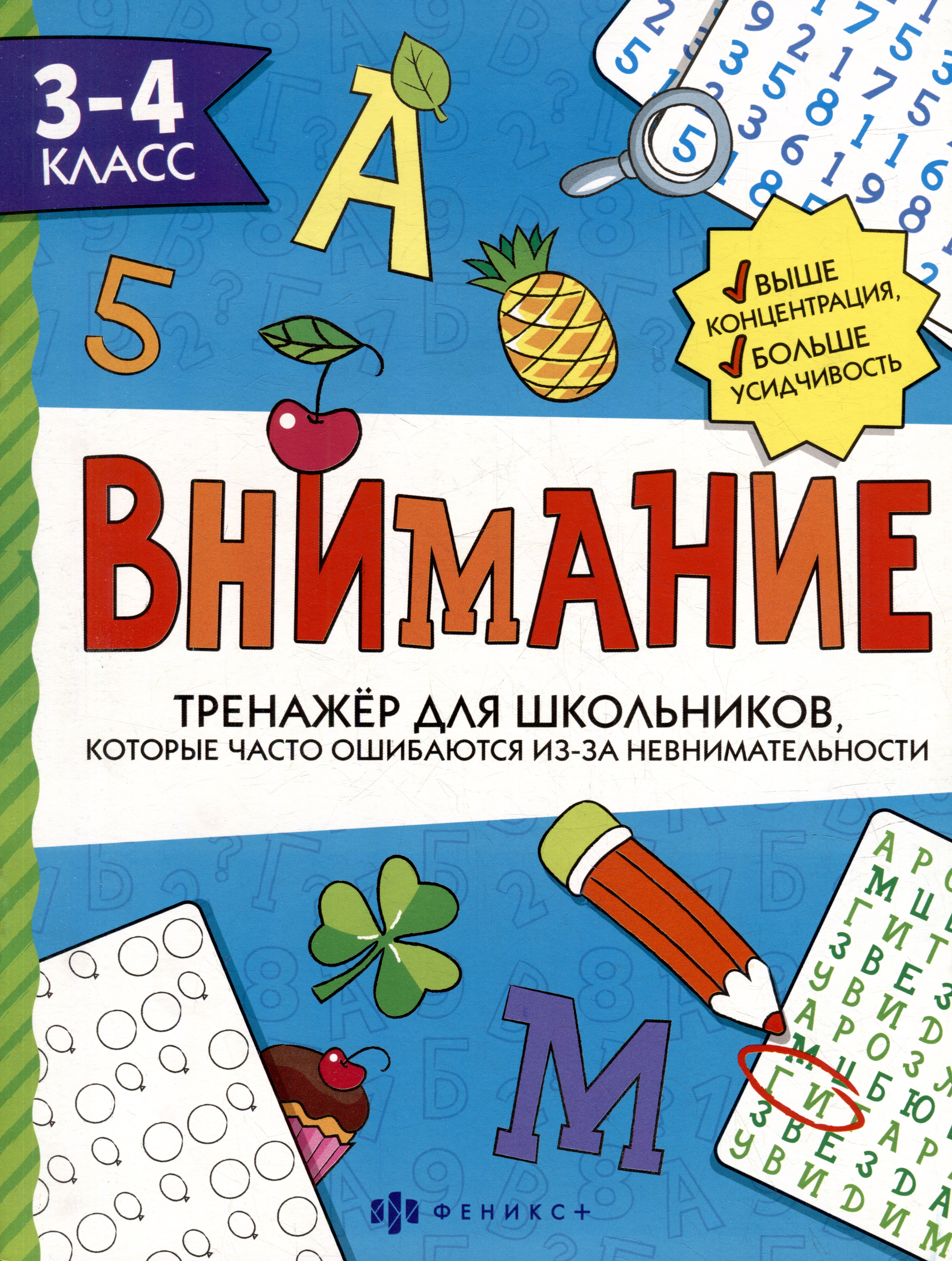 Тренажер для школьников с картинками и раскрасками. 3-4 класс Читай-город