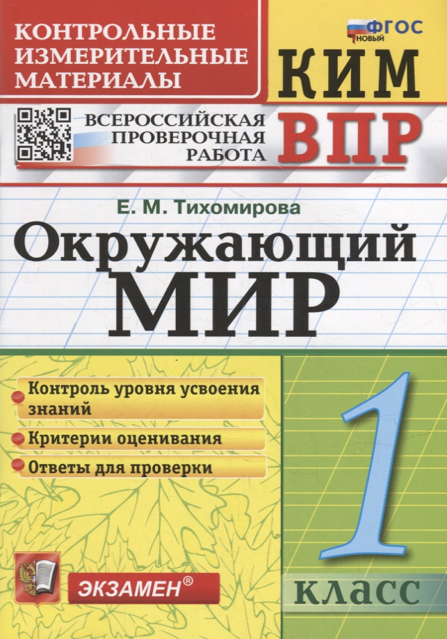 КИМ ВПР. Окружающий мир. 1 класс. Контрольные измерительные материалы: Всероссийская проверочная работа. ФГОС НОВЫЙ Читай-город