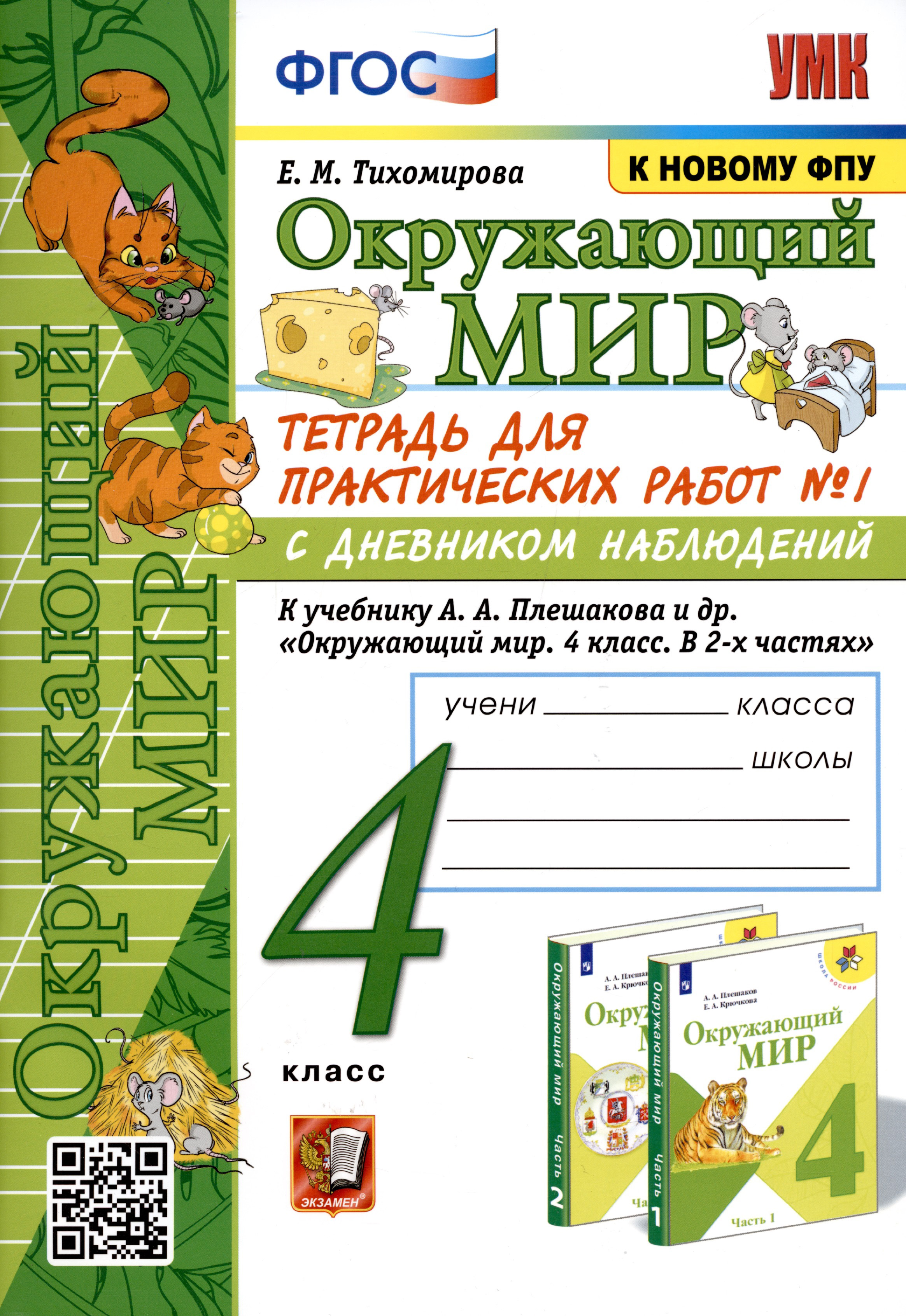 Окружающий мир. 4 класс. Тетрадь для практических работ № 1 с дневником наблюдений. К учебнику А.А. Плешакова и др. Окружающий мир. 4 класс. В 2-х частях. Часть 1 Читай-город