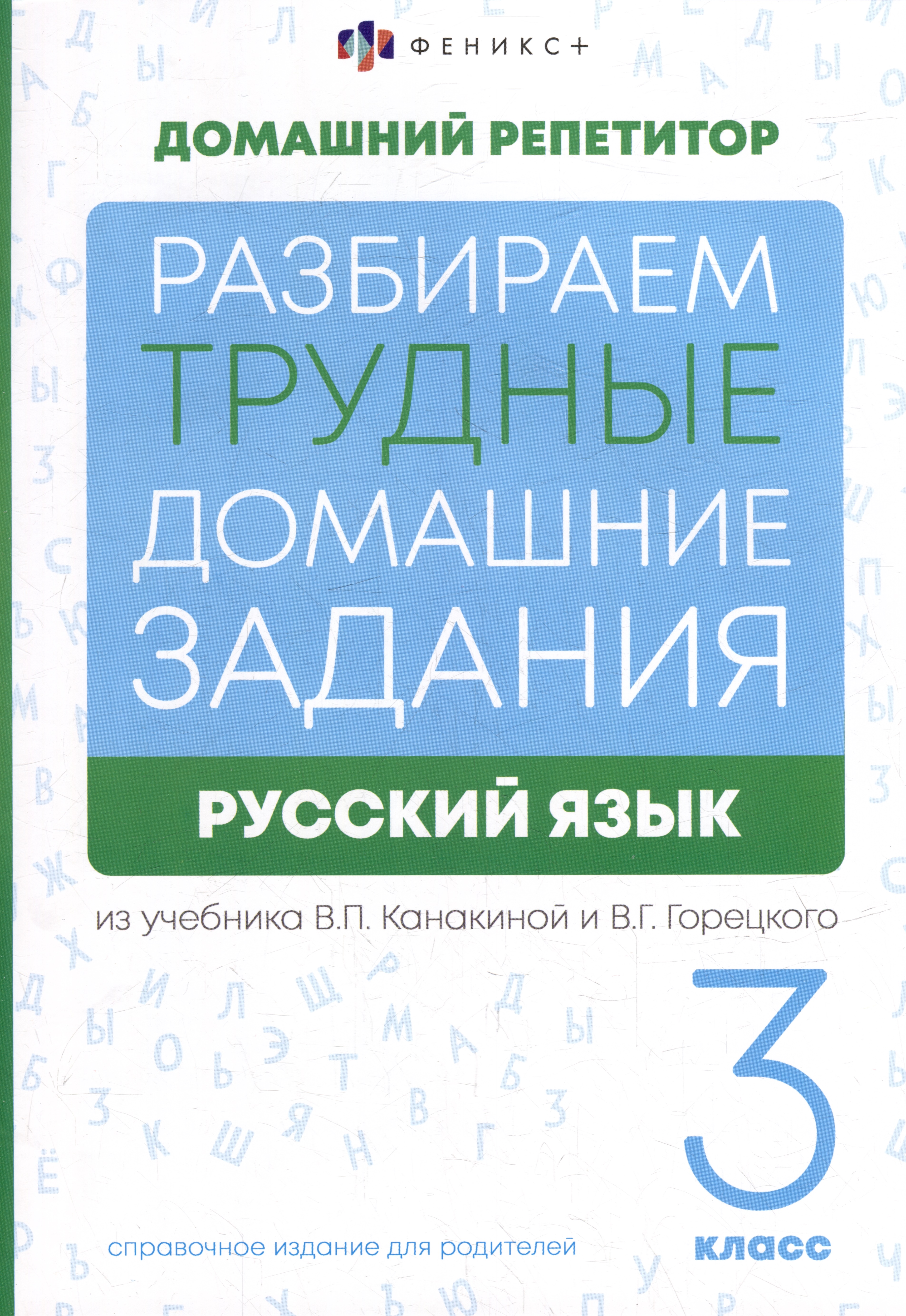 Русский язык. 3 класс. Разбираем трудные домашние задания. Справочное издание для родителей Читай-город