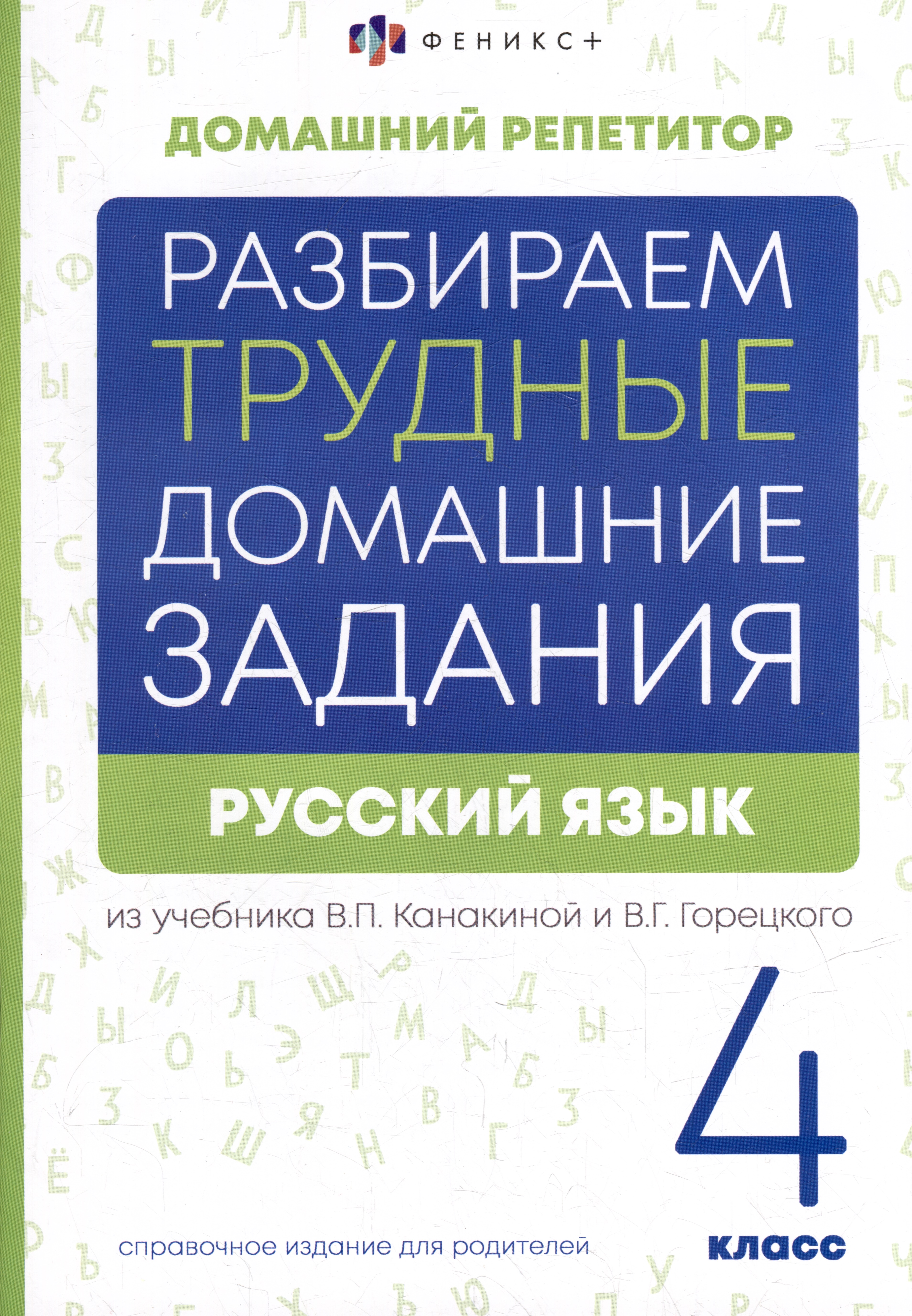 Русский язык. 4 класс. Разбираем трудные домашние задания. Справочное издание для родителей Читай-город