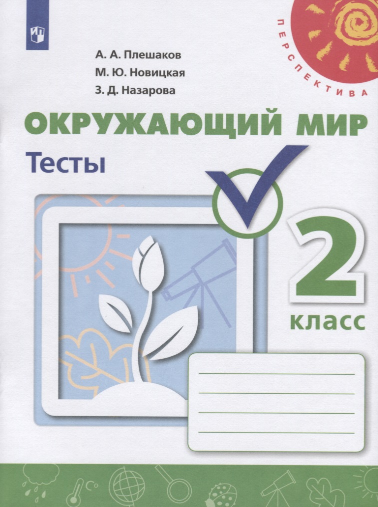 Окружающий мир. Тесты. 2 класс Читай-город