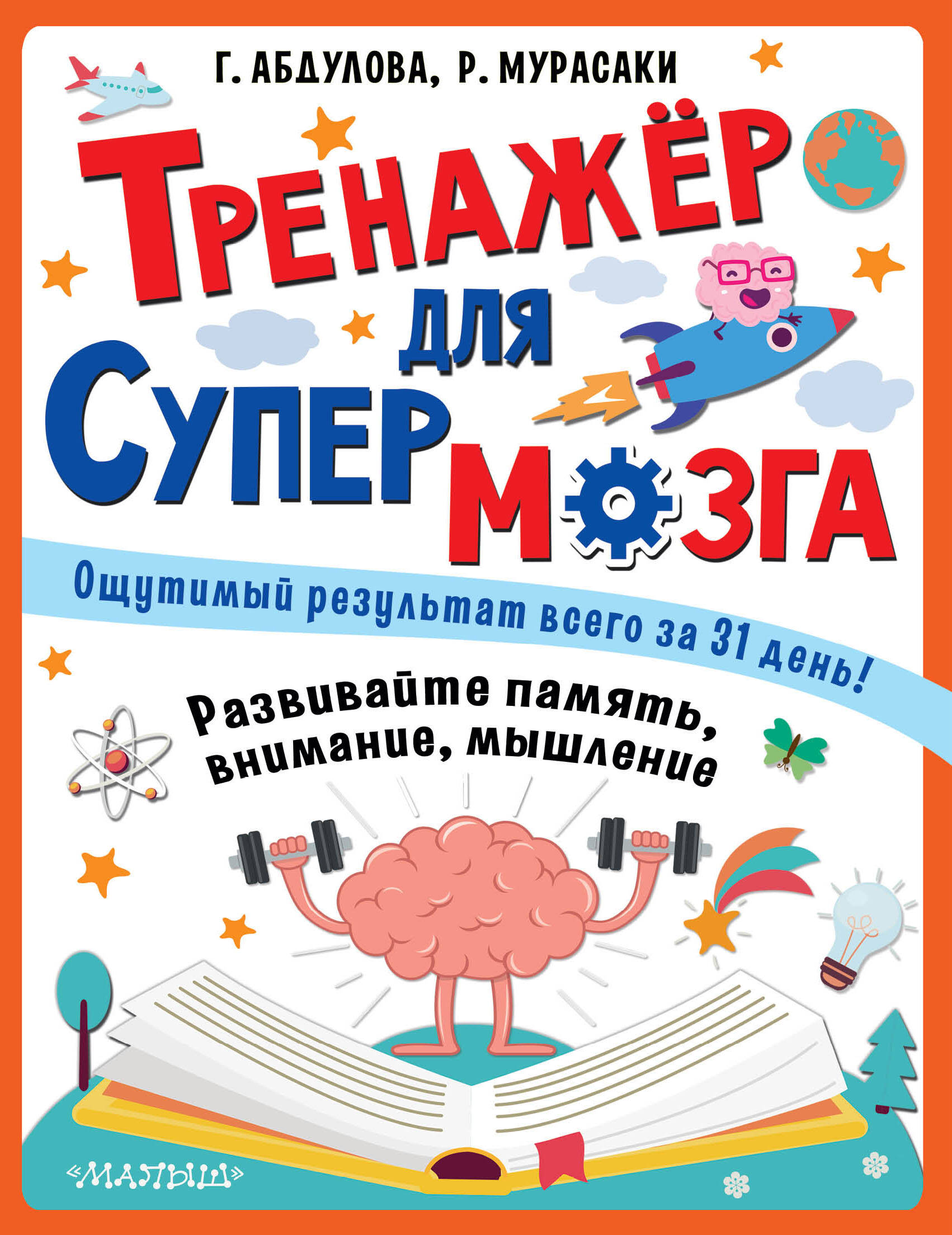 Тренажер для супермозга Читай-город