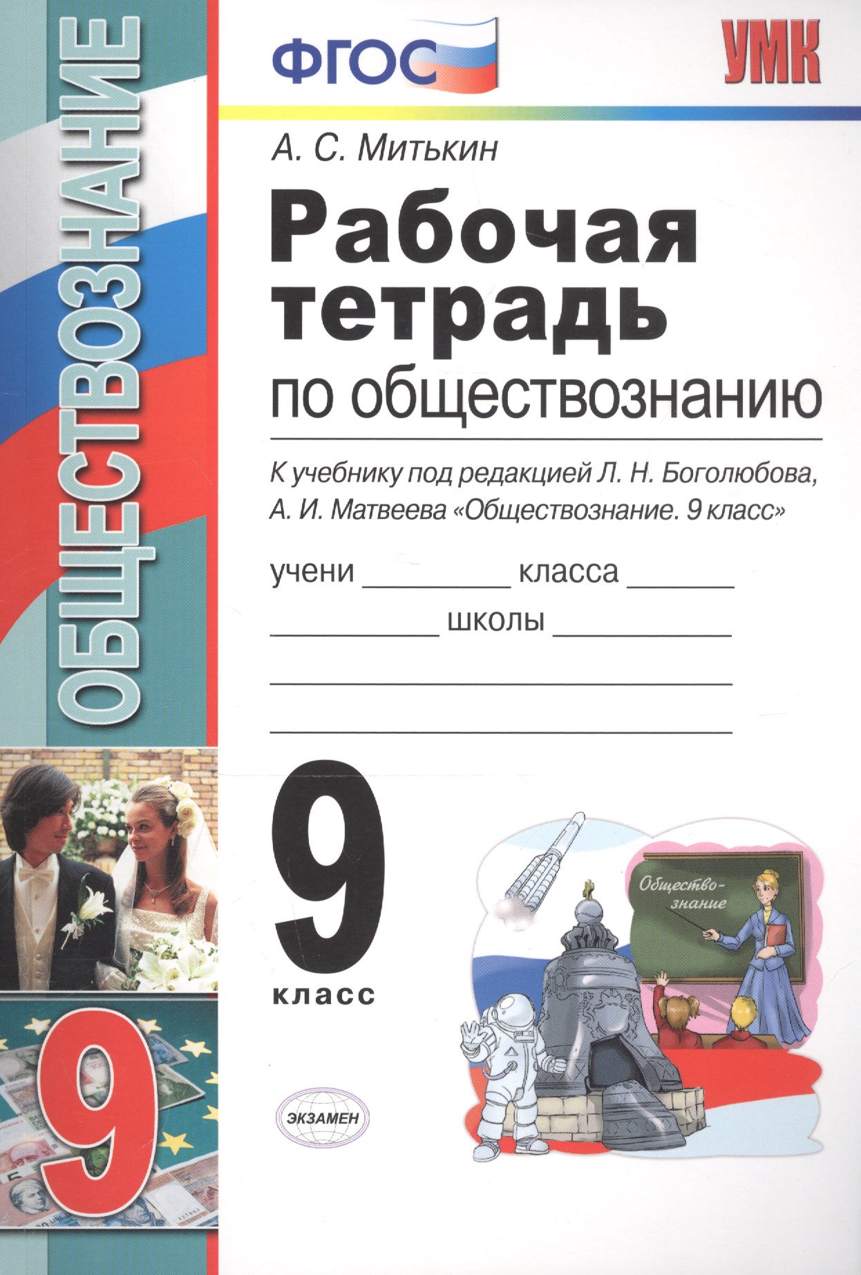 Рабочая тетрадь по обществознанию 9 кл. (к уч. под ред. Боголюбова) (8 изд) (мУМК) Митькин (ФГОС) Читай-город