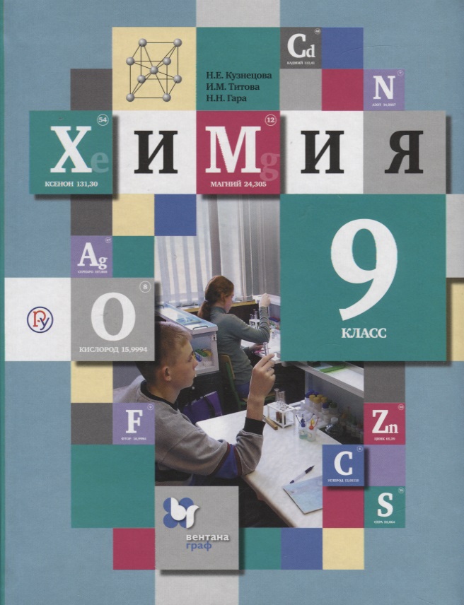 Химия. 9 класс. Учебник Читай-город
