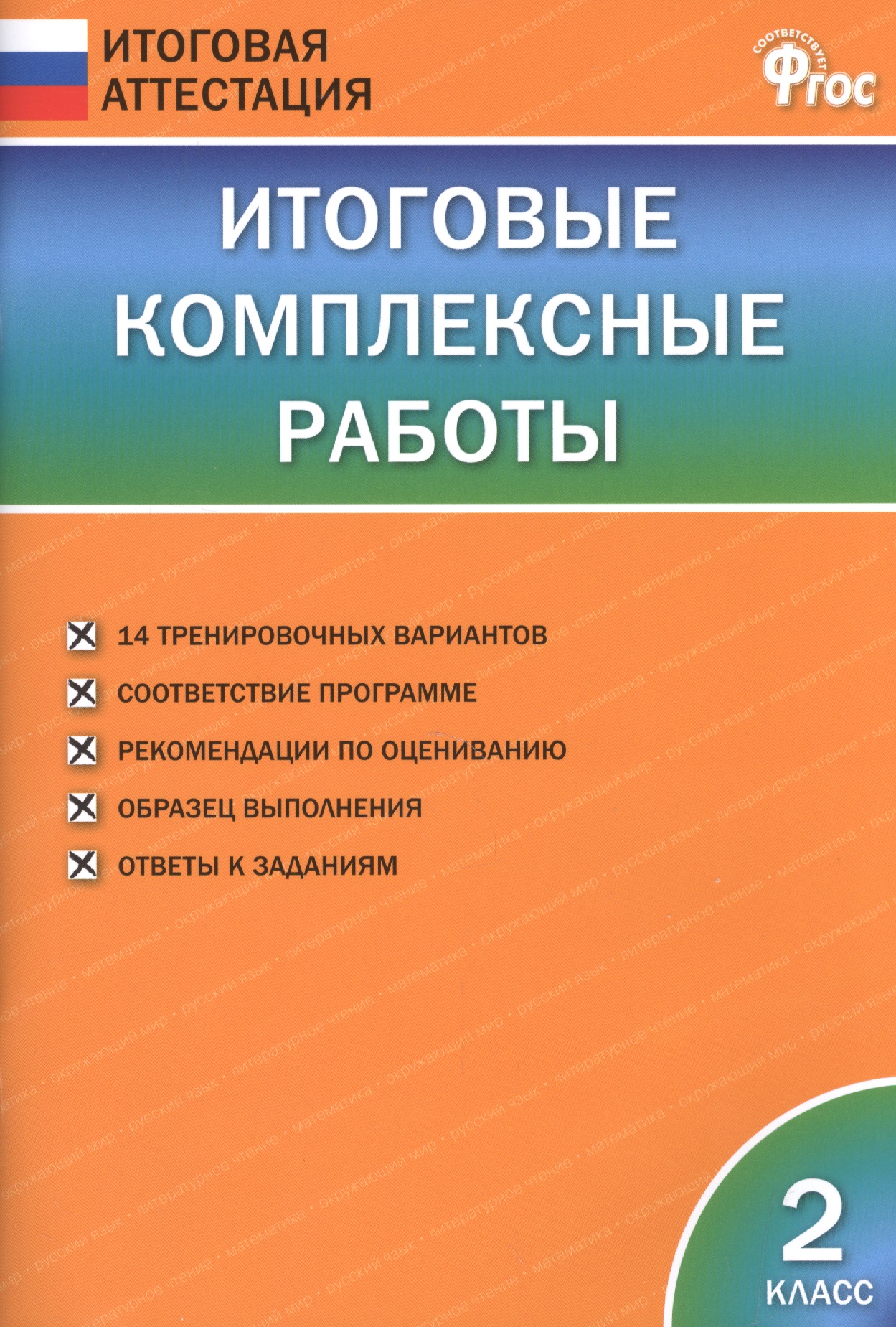 Итоговые комплексные работы. 2 класс. ФГОС Читай-город
