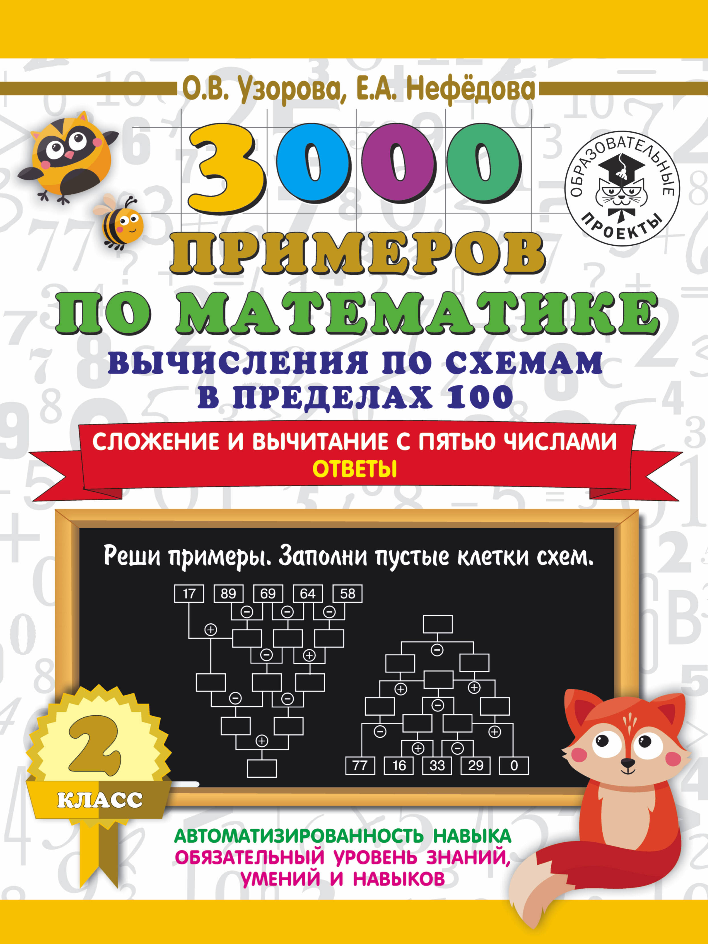 3000 примеров по математике. Вычисления по схемам в пределах 100. Сложение и вычитание с пятью числами. Ответы. 2 класс Читай-город