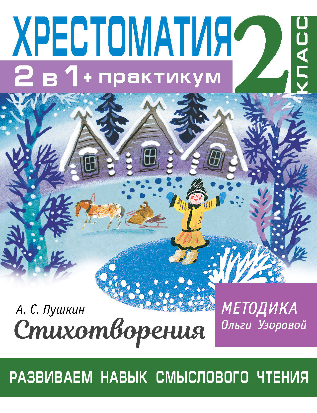 Хрестоматия. Практикум. Развиваем навык смыслового чтения. А. С. Пушкин. Стихотворения. 2 класс Читай-город