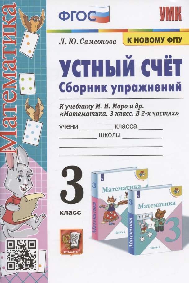 Устный счет. Сборник упражнений. 3 класс. К учебнику М.И. Моро и др. "Математика. 3 класс. В 2-х частях" (М. : Просвещение) Читай-город