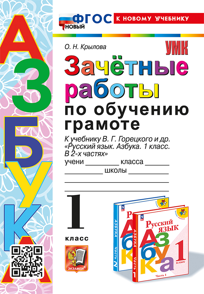 Зачётные работы по обучению грамоте: 1 класс: к учебнику В.Г. Горецкого и др. "Русский язык. Азбука. 1 класс. В 2-х частях". ФГОС НОВЫЙ (к новому учебнику) Читай-город