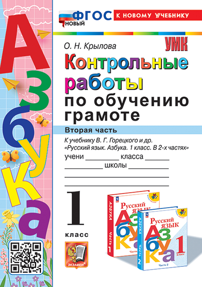 Контрольные работы по обучению грамоте: 1 класс: Часть 2: к учебнику В.Г. Горецкого, В.А. Кирюшкина, Л.А. Виноградской, М.В. Бойкиной "Русский язык. Азбука. 1 класс. В 2-х частях". ФГОС НОВЫЙ (к новому учебнику) Читай-город