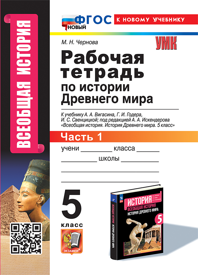 Рабочая тетрадь по истории Древнего мира. В 2-х частях. Часть 1: 5 класс: к учебнику А.А. Вигасина и др., под ред. А.А. Искендерова "Всеобщая история. История древнего мира. 5 класс". ФГОС НОВЫЙ (к новому учебнику) Читай-город