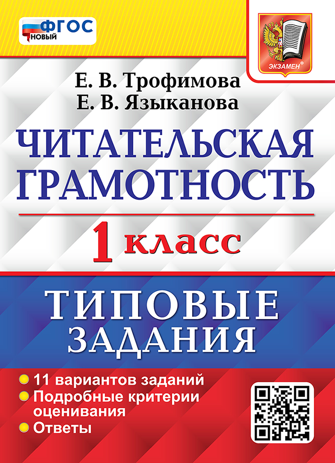 Читательская грамотность: 1 класс: типовые задания. 11 вариантов заданий. Подробные критерии оценивания. Ответы. ФГОС НОВЫЙ Читай-город