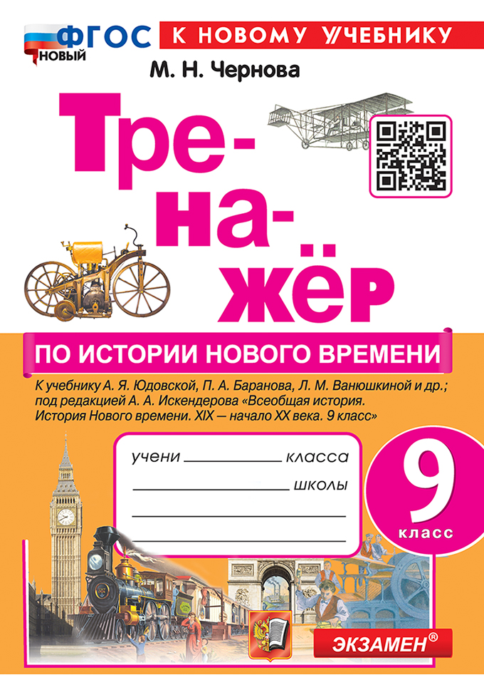 Тренажёр по истории Нового времени. XIX-начало XX века. 9 класс: к учебнику А.Я. Юдовской, П.А. Баранова, Л.М. Ванюшкиной и др., под ред. А.А. Искендерова "Всеобщая история. История нового времени. XIX-начало XX века. 9 класс". ФГОС НОВЫЙ (к нов. уч.) Читай-город