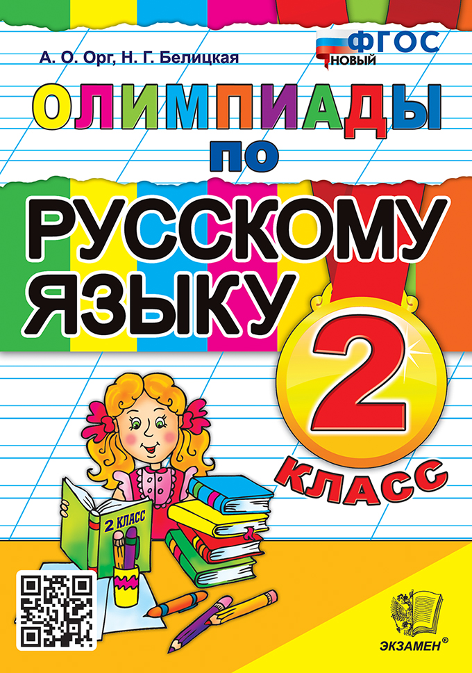 Русский язык. 2 класс. Олимпиады. ФГОС НОВЫЙ Читай-город