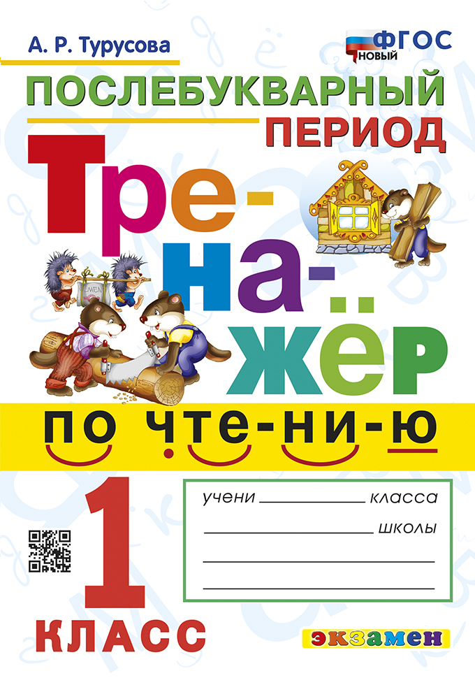 Тренажёр по чтению. Послебукварный период. 1 класс. ФГОС НОВЫЙ Читай-город
