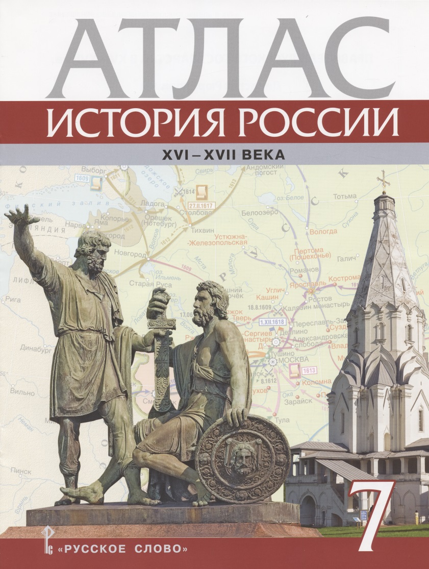 История России. XVI – XVII века. 7 класс. Атлас (4 изд) Читай-город