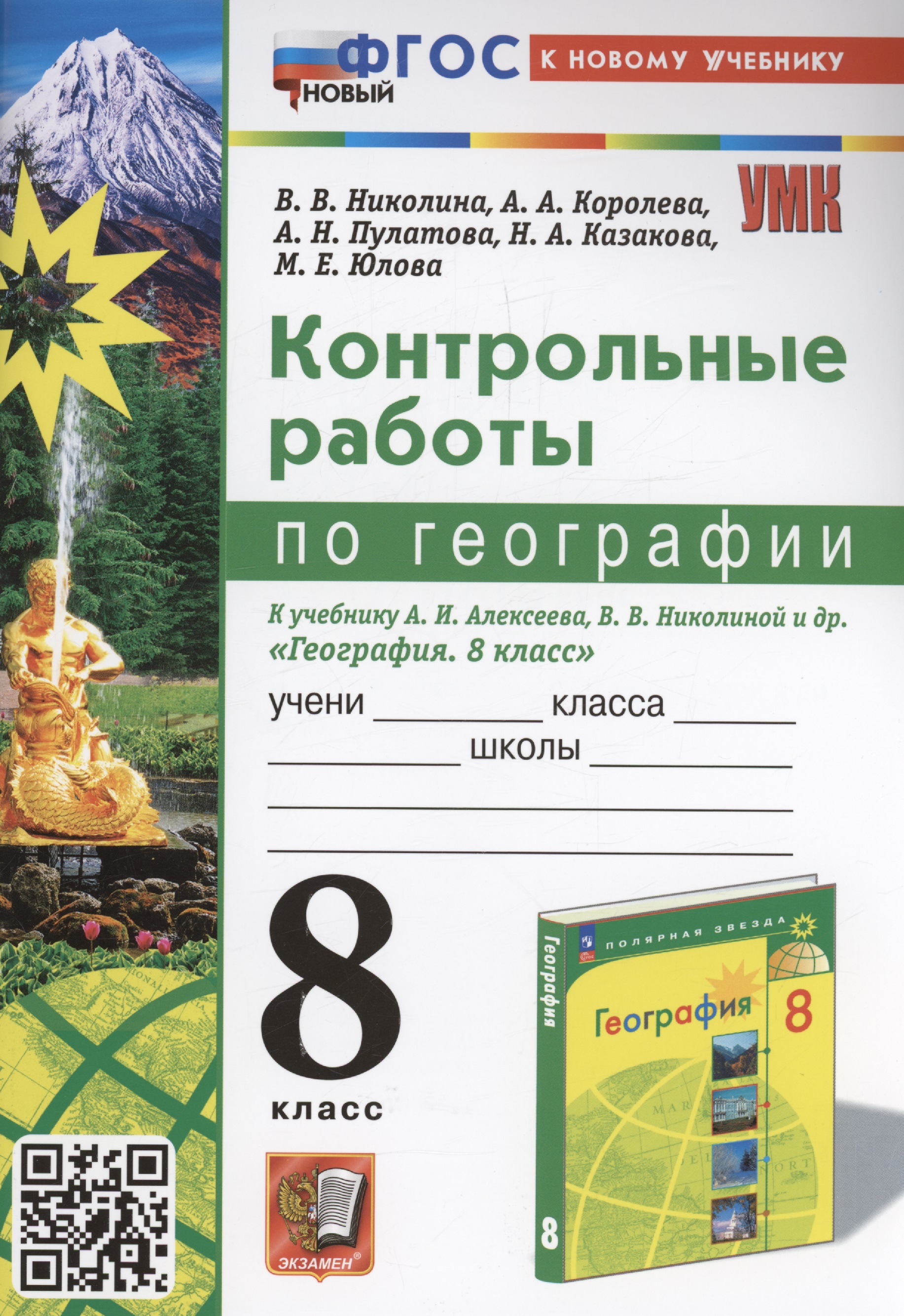Контрольные работы по географии. 8 класс: к учебнику А.И. Алексеева, В.В. Николиной и др. «География. 8 класс». ФГОС НОВЫЙ Читай-город