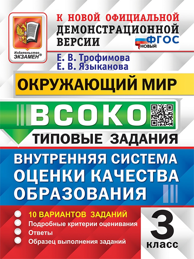 ВСОКО. Окружающий мир. 3 класс. Внутренняя система оценки качества образования. Типовые задания. 10 вариантов заданий Читай-город