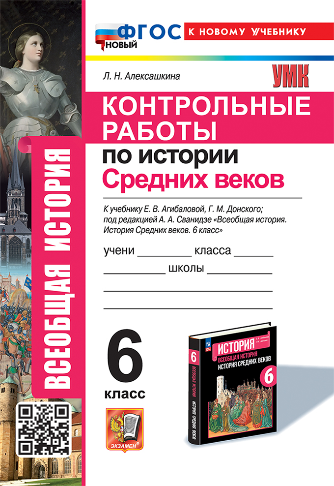 Контрольные работы по истории Средних веков: 6 класс: к учебнику Е.В. Агибаловой, Г.М. Донского, под ред. А.А. Сванидзе "Всеобщая история. История средних веков. 6 класс". ФГОС НОВЫЙ (к новому учебнику) Читай-город