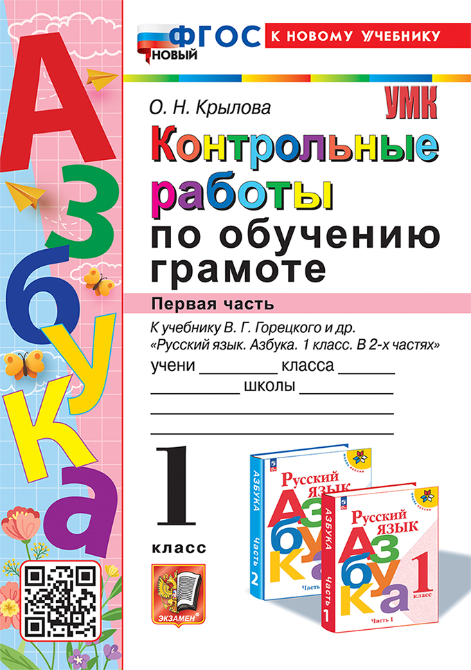 Контрольные работы по обучению грамоте: 1 класс: Часть 1: к учебнику В.Г. Горецкого, В.А. Кирюшкина, Л.А. Виноградской, М.В. Бойкиной "Русский язык. Азбука. 1 класс. В 2-х частях". ФГОС НОВЫЙ (к новому учебнику) Читай-город